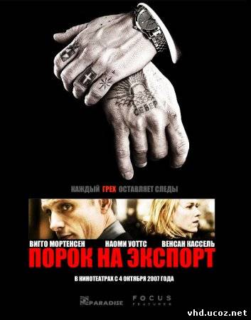 Порок на экспорт / Eastern Promises (2007) | Нажмите, для просмотра в полном размере...