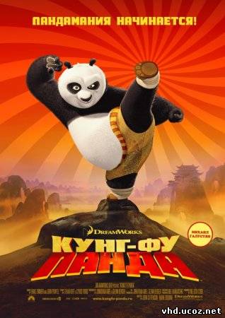 Кунг-фу Панда / Kung-Fu Panda (2008) | Нажмите, для просмотра в полном размере...