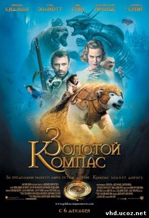 Золотой Компас / The Golden Compass (2007) | Нажмите, для просмотра в полном размере...