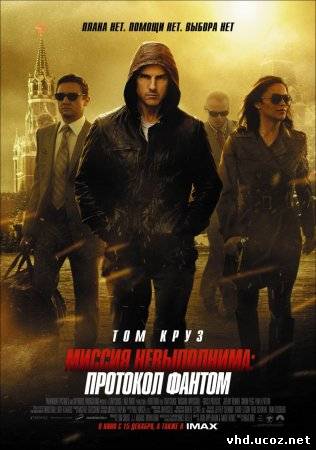 Миссия невыполнима: Протокол Фантом / Mission: Impossible - Ghost Protocol (2011) | Нажмите, для просмотра в полном размере...