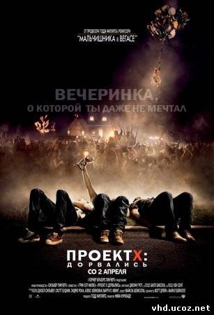 Проект X: Дорвались / Project X (2012) | Нажмите, для просмотра в полном размере...