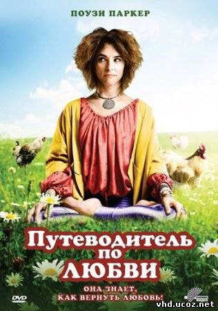 Путеводитель по любви / Sunny Side Up (2011) | Нажмите, для просмотра в полном размере...