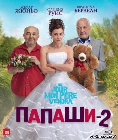 Папаши 2 (2011) | Нажмите, для просмотра в полном размере...