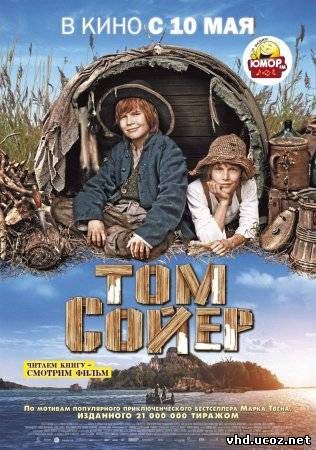 Том Сойер / Tom Sawyer (2011) | Нажмите, для просмотра в полном размере...