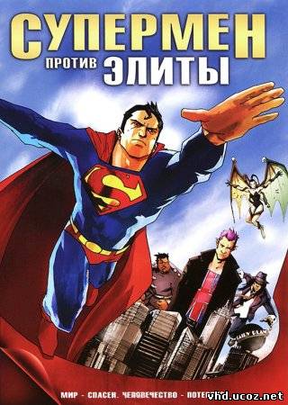 Супермен против Элиты / Superman vs. The Elite (2012) | Нажмите, для просмотра в полном размере...