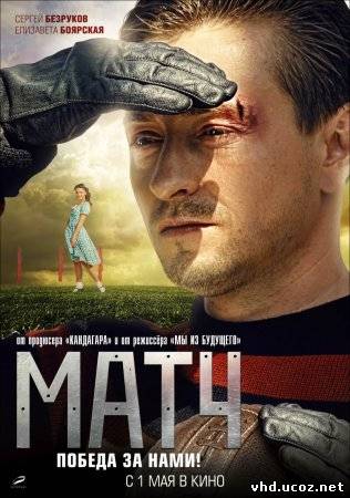 Матч (2012) | Нажмите, для просмотра в полном размере...