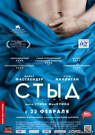 Стыд / Shame (2011) | Нажмите, для просмотра в полном размере...
