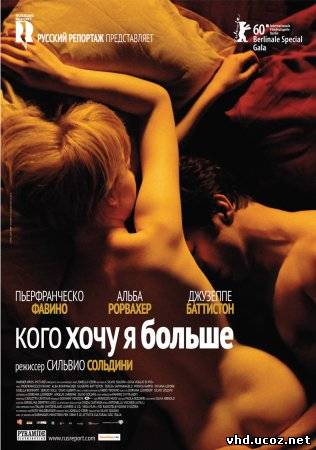 Кого хочу я больше / Cosa voglio di più (2010) | Нажмите, для просмотра в полном размере...