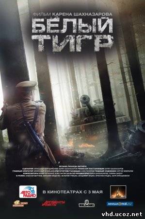 Белый тигр (2012) | Нажмите, для просмотра в полном размере...
