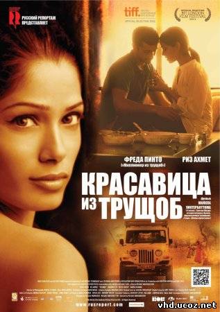Красавица из трущоб / Trishna (2011) | Нажмите, для просмотра в полном размере...