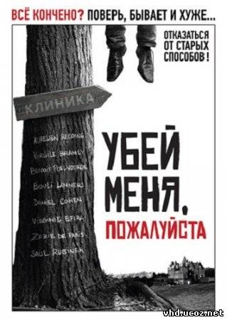 Убей меня, пожалуйста / Kill Me Please (2010) | Нажмите, для просмотра в полном размере...