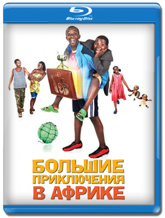 Большие приключения в Африке / Africa United (2010) | Нажмите, для просмотра в полном размере...