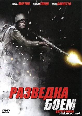 Разведка боем / Battle Force (2011) | Нажмите, для просмотра в полном размере...