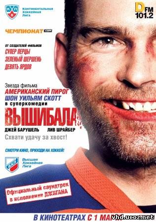 Вышибала / Goon (2011) | Нажмите, для просмотра в полном размере...