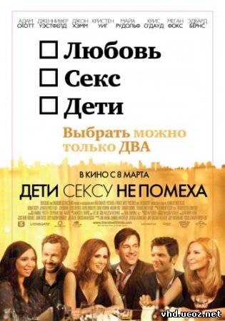 Дети сексу не помеха / Friends with Kids (2012) | Нажмите, для просмотра в полном размере...