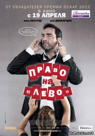 Право на «лево» / Les infidèles (2012) | Нажмите, для просмотра в полном размере...