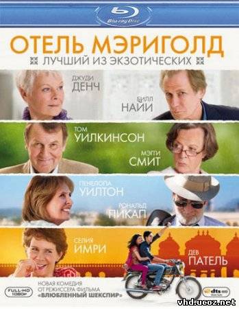 Отель «Мэриголд»: Лучший из экзотических / The Best Exotic Marigold Hotel (2011) | Нажмите, для просмотра в полном размере...