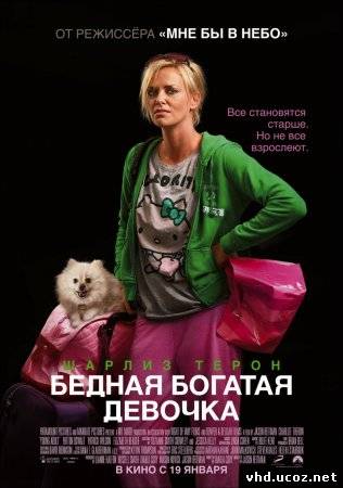 Бедная богатая девочка / Young Adult (2011) | Нажмите, для просмотра в полном размере...