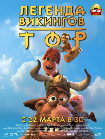 Тор: Легенда викингов / Hetjur Valhallar - Þór (2011) | Нажмите, для просмотра в полном размере...