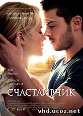 Счастливчик / The Lucky One (2012) | Нажмите, для просмотра в полном размере...