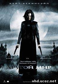 Другой мир / Underworld (2003) | Нажмите, для просмотра в полном размере...