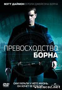 Превосходство Борна / The Bourne Supremacy (2004) | Нажмите, для просмотра в полном размере...
