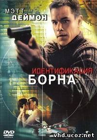 Идентификация Борна / The Bourne Identity (2002) | Нажмите, для просмотра в полном размере...