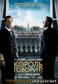 Король говорит! / The King's Speech (2010) | Нажмите, для просмотра в полном размере...