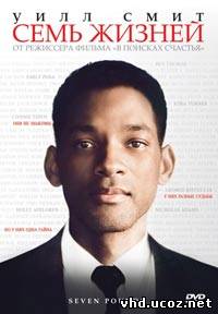 Семь жизней / Seven Pounds (2008) | Нажмите, для просмотра в полном размере...