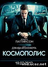 Космополис / Cosmopolis (2012) | Нажмите, для просмотра в полном размере...