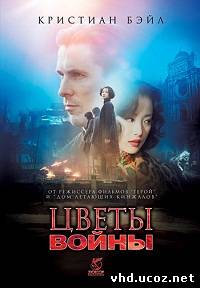 Цветы войны / Jin líng shí san chai (2011) | Нажмите, для просмотра в полном размере...