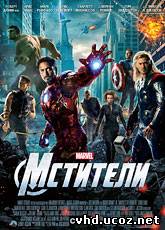 Мстители / The Avengers (2012) | Нажмите, для просмотра в полном размере...