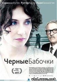 Черные бабочки / Black Butterflies (2011) | Нажмите, для просмотра в полном размере...