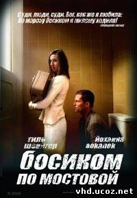 Босиком по мостовой / Barfuss (2005) | Нажмите, для просмотра в полном размере...