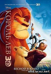 Король Лев / The Lion King (1994) | Нажмите, для просмотра в полном размере...