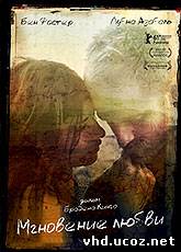 Мгновение любви / Here (2011) | Нажмите, для просмотра в полном размере...