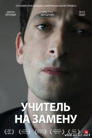 Учитель на замену / Detachment (2011) | Нажмите, для просмотра в полном размере...