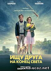 Ищу друга на конец света / Seeking a Friend for the End of the World (2012) | Нажмите, для просмотра в полном размере...