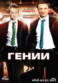 Гении / Lightbulb (2009) | Нажмите, для просмотра в полном размере...