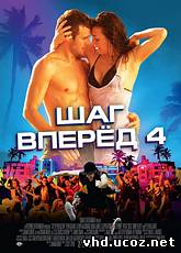 Шаг вперед 4 / Step Up Revolution (2012) | Нажмите, для просмотра в полном размере...