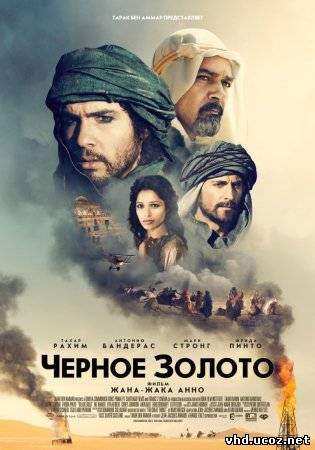 Черное золото / Black Gold (2011) | Нажмите, для просмотра в полном размере...