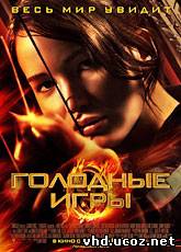 Голодные игры / The Hunger Games (2012) | Нажмите, для просмотра в полном размере...