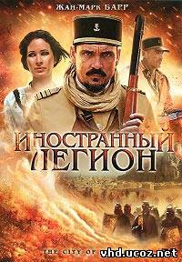 Иностранный легион / La cite (2010) | Нажмите, для просмотра в полном размере...