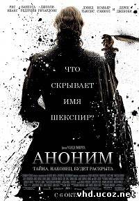 Аноним / Anonymous (2011) | Нажмите, для просмотра в полном размере...