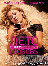 Лето. Одноклассники. Любовь / LOL (2012) | Нажмите, для просмотра в полном размере...