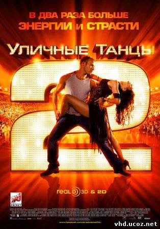 Уличные танцы 2 / StreetDance 2 (2012) | Нажмите, для просмотра в полном размере...