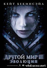 Другой мир 2: Эволюция / Underworld: Evolution (2005) | Нажмите, для просмотра в полном размере...