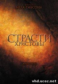 Страсти Христовы / The Passion of the Christ (2004) | Нажмите, для просмотра в полном размере...