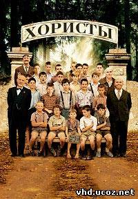 Хористы / Les Choristes (2004) | Нажмите, для просмотра в полном размере...