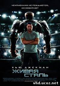 Живая сталь / Real Steel (2011) | Нажмите, для просмотра в полном размере...